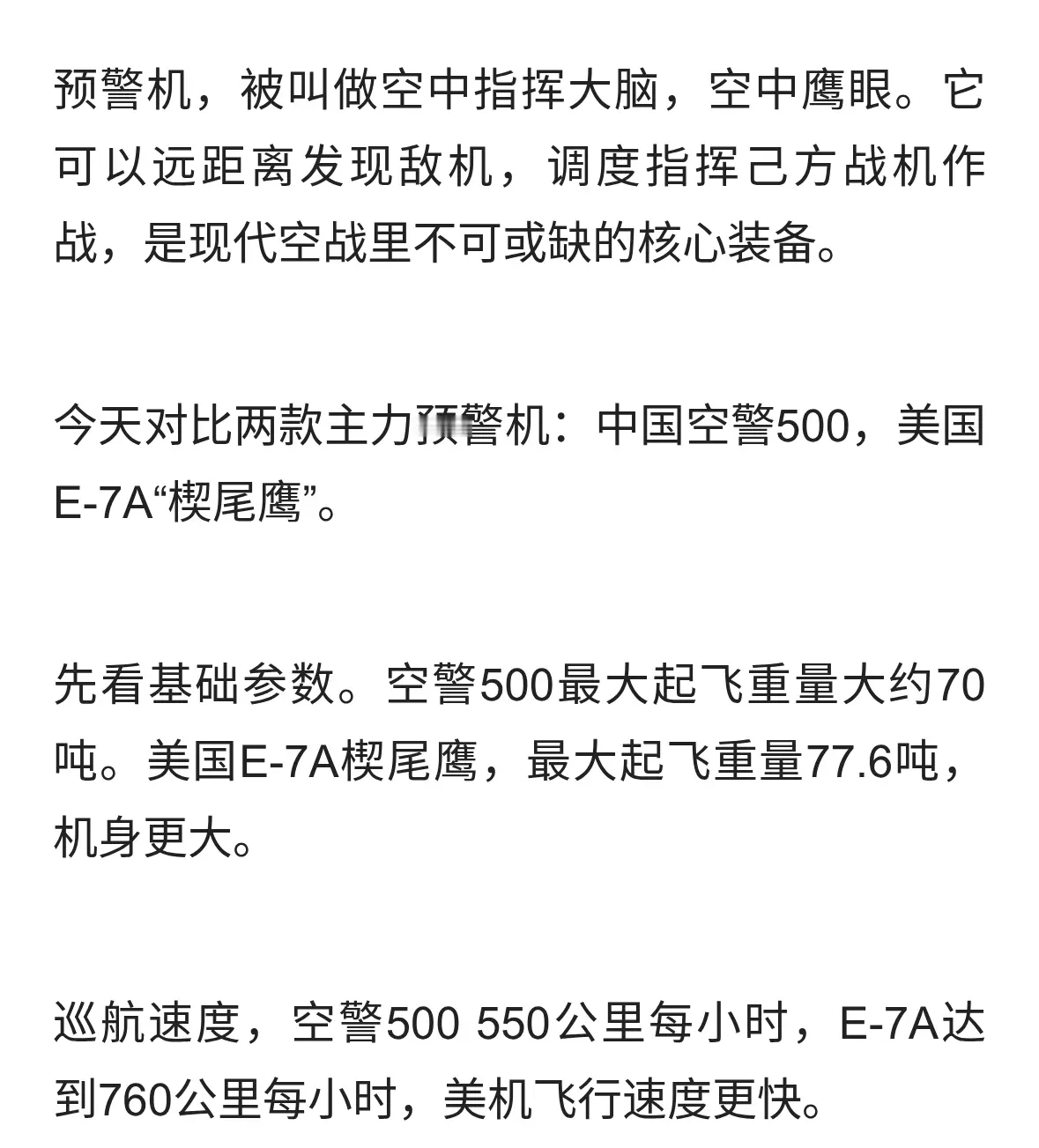 空中指挥大脑对决！中美预警机性能对比