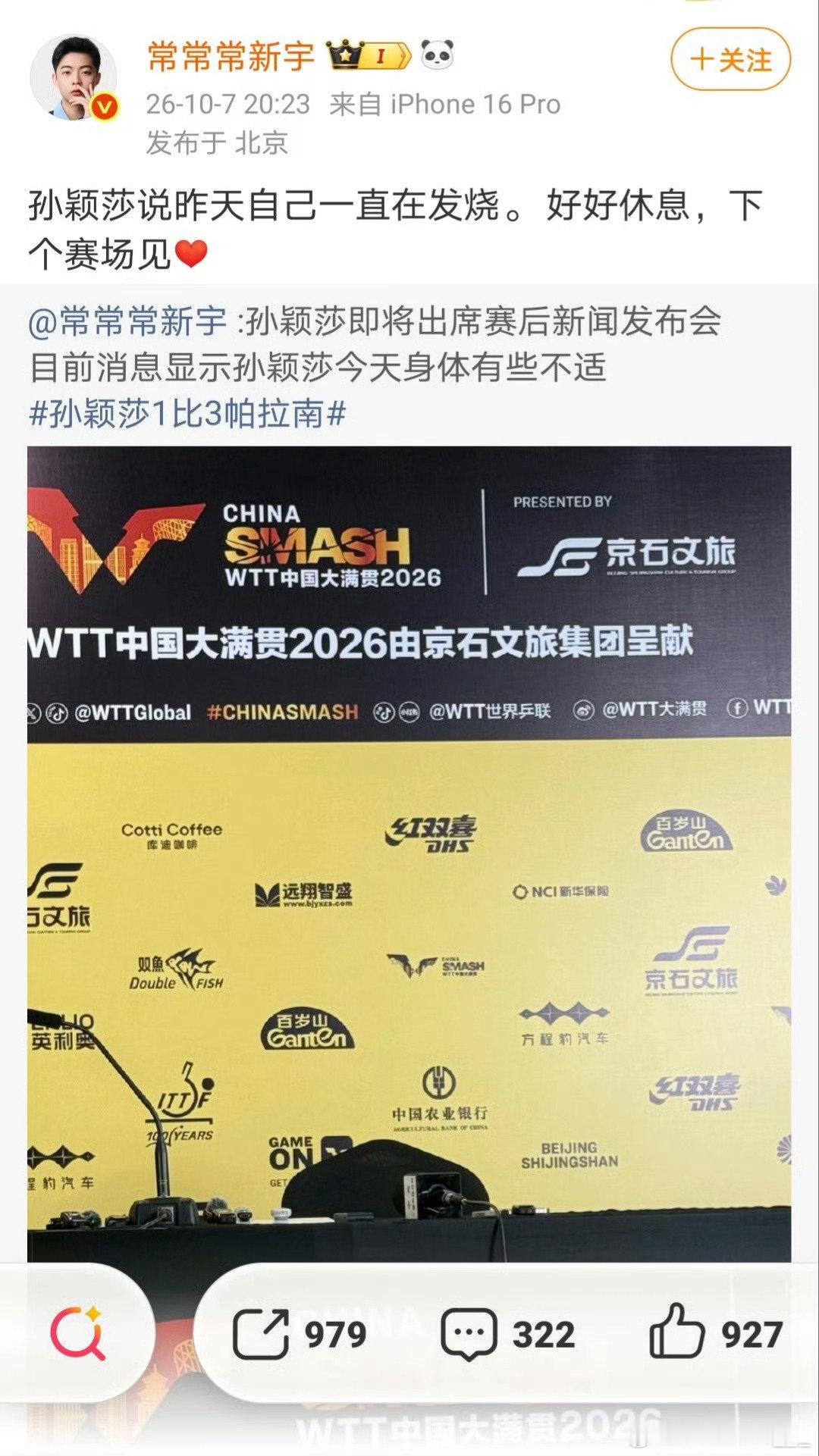 #孙颖莎爆冷止步32强#发烧了也不能退赛，生病了赛后还要开发布会来澄清，国乒任何事都是推孙颖莎自己出来，从来不会为她发声。 ​