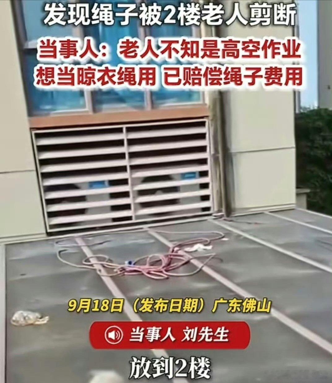 #男子高空作业绳子被2楼老人剪断#高空作业最怕什么？不是风大，不是恐高，是绳子被楼下当“闲置物资”了……老人一句“想拿来晾衣服”，听着荒诞，但对作业人员来说真是玩命级风险。好在这次人没事。 ​