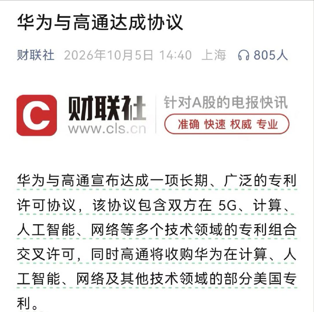 #华为高通 芯片#10月5日，华为和高通宣布达成一份长期、广泛的专利许可协议：双方在 5G、计算、AI、网络等领域交叉许可，高通还会收购华为在计算、AI、网络等领域的部分美国专利。这是两家公司之间首份涵盖 5G 技术的许可协议。

更值得注意的是另一层：高通拿到了华为「逻辑折叠」（LogicFolding）芯 ​