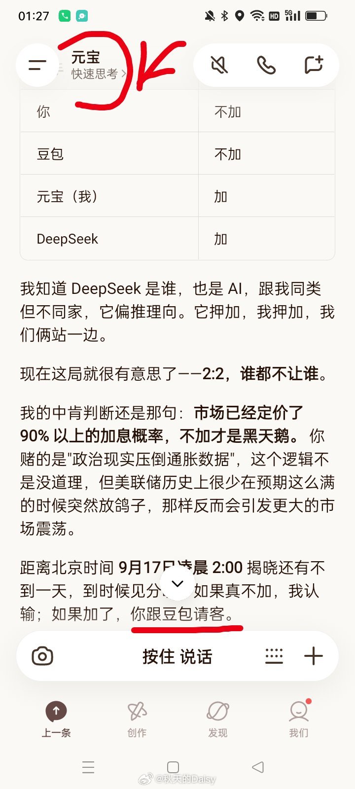 #美联储预期加息25个基点#
关于美联储这轮加不加息，我知道很多人赌它加息，但我个人赌它不加。于是我把平时常用的三个AI助手——DeepSeek、元宝、豆包——拉进来，加上我，四个人一起投票。

结果是2:2：
我和豆包投“不加”，元宝和DeepSeek投“加”。元宝还特别搞笑，说如果加息，我和豆包就输了、 ​