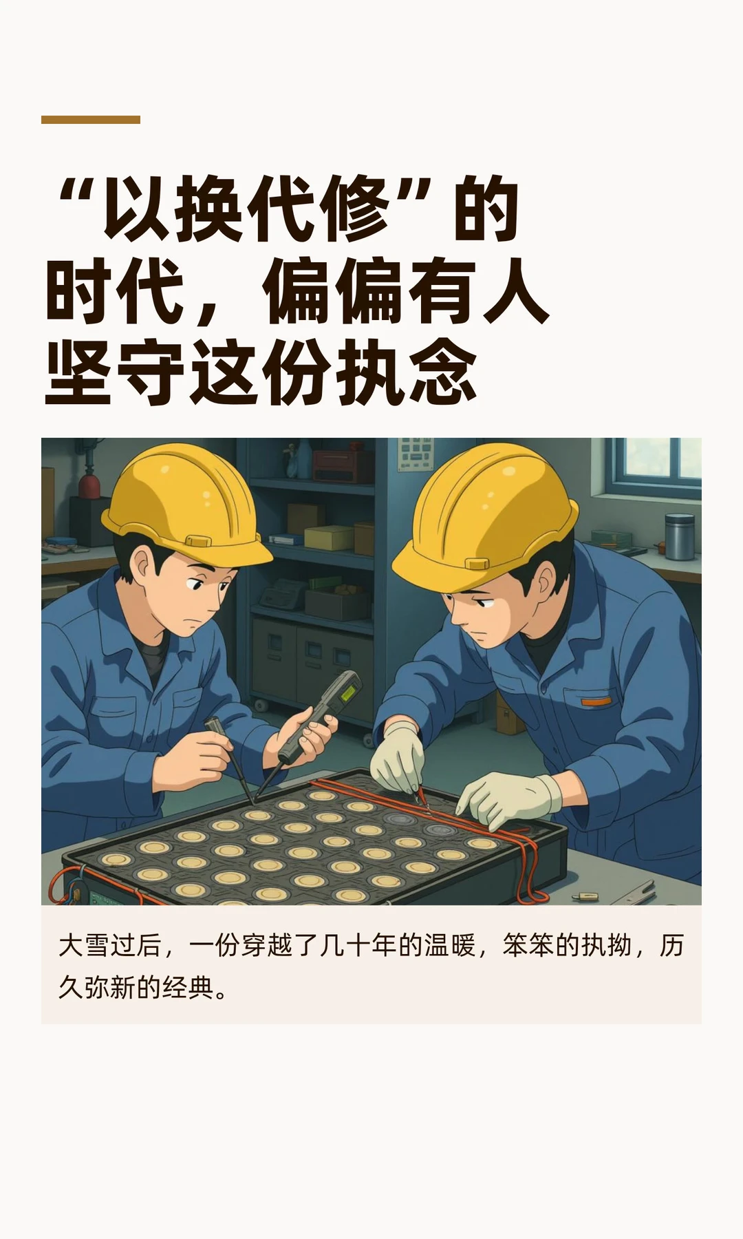 “以换代修”的时代，偏偏有人坚守这份执念