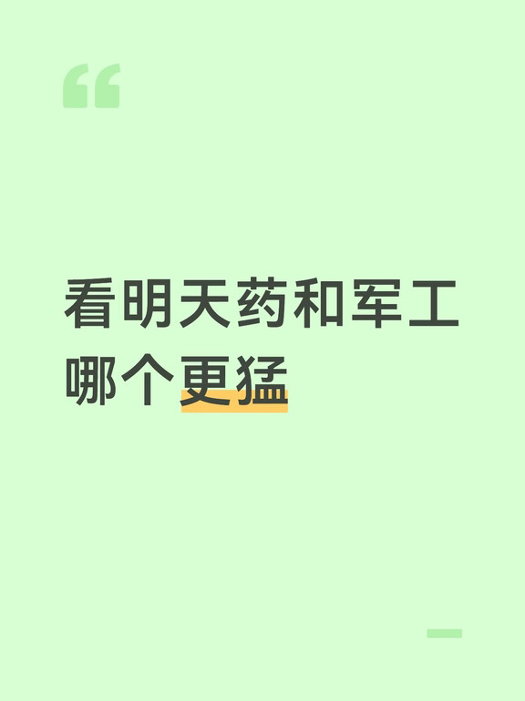 下午药和军工异军突起，匆忙中选了百🌸但我感觉💊可能会更强🥹军工目前没有对应好的基金，持仓都比较烂，效益实在不行
	
今天唯一失策的地方是上午入坑了哼通，被这一个拉下水了。昨天明明已经判它死刑了，上午却鬼使神差追了[石化R][石化R][石化R]
(昨天的茗普就很好，下次不行的直接删掉，太坏事了)
	
💡 个人生活记录，不作为买卖依据。投资有风险，决策请自行判断。
#基金 #基金界的灵魂画手 #财经知识 #理财 #我的理财日记 #投资需谨慎