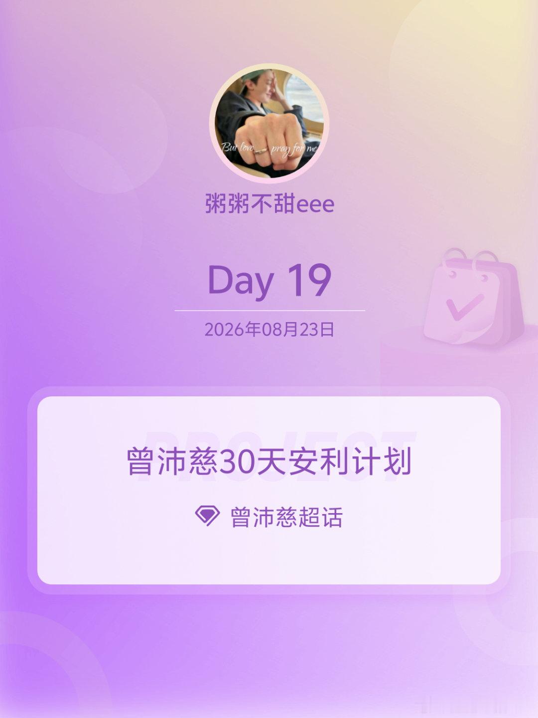 #曾沛慈[超话]##曾沛慈30天安利计划##曾沛慈30天安利计划# Day19 ​