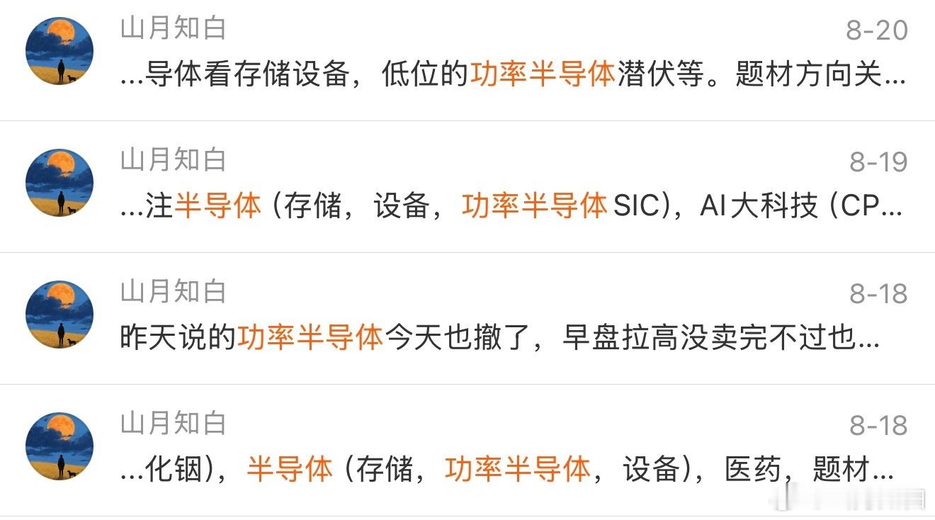 周五按照隔日计划低吸士兰微，当天强势反包10cm涨停！靠的不是一时起意，而是复盘计划持续的跟踪。

从0818开始直到周五，我始终看好半导体细分方向的反复活跃。除了持续跟踪的存储和设备，另一个兼具低位与爆发力的方向，就是功率半导体。早在一个多月前，我们就围绕士兰微、扬杰科技等核心标的做过一 ​