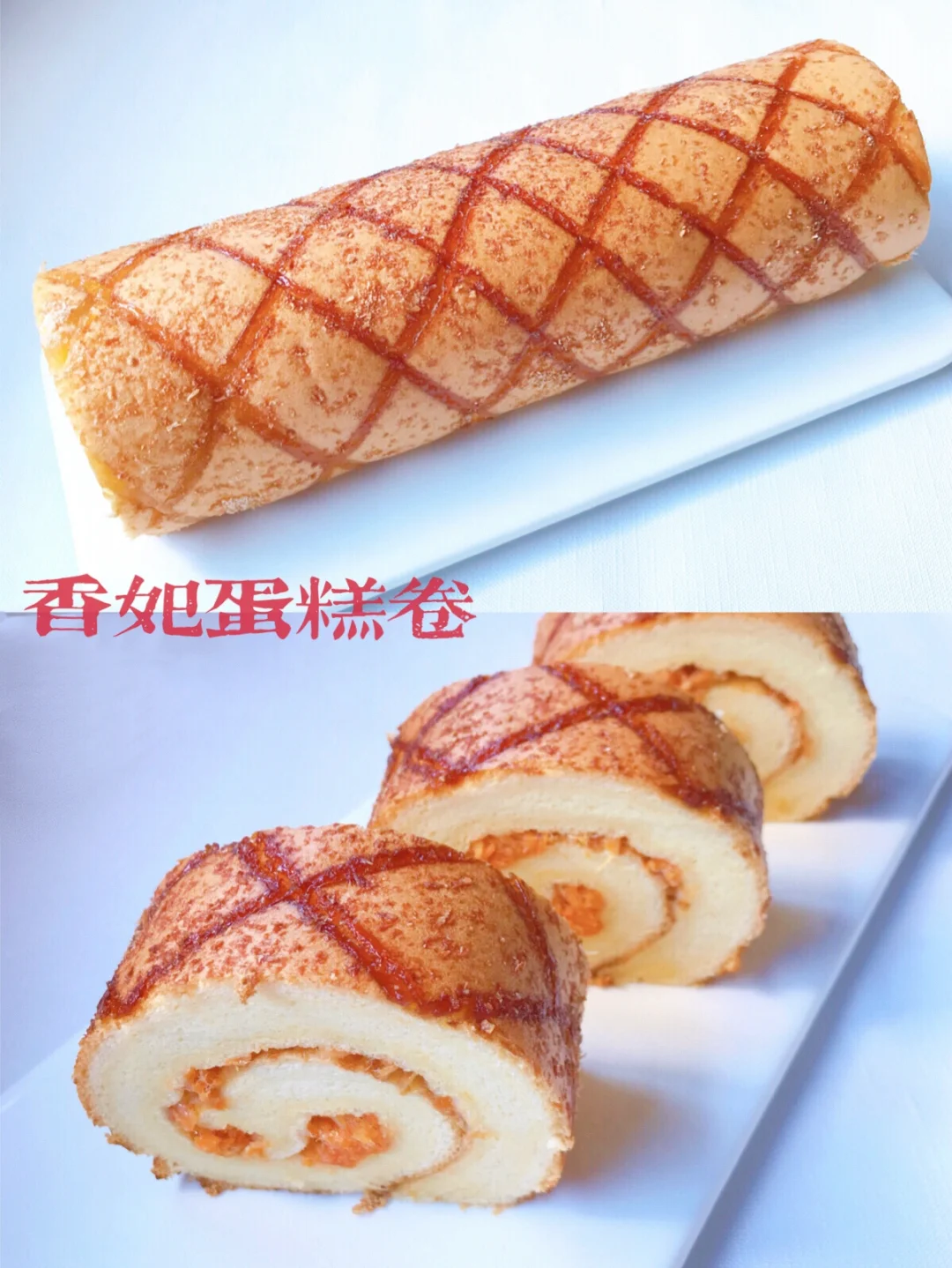 翻车版香妃蛋糕卷‼️除了有点湿没毛病 ‼️