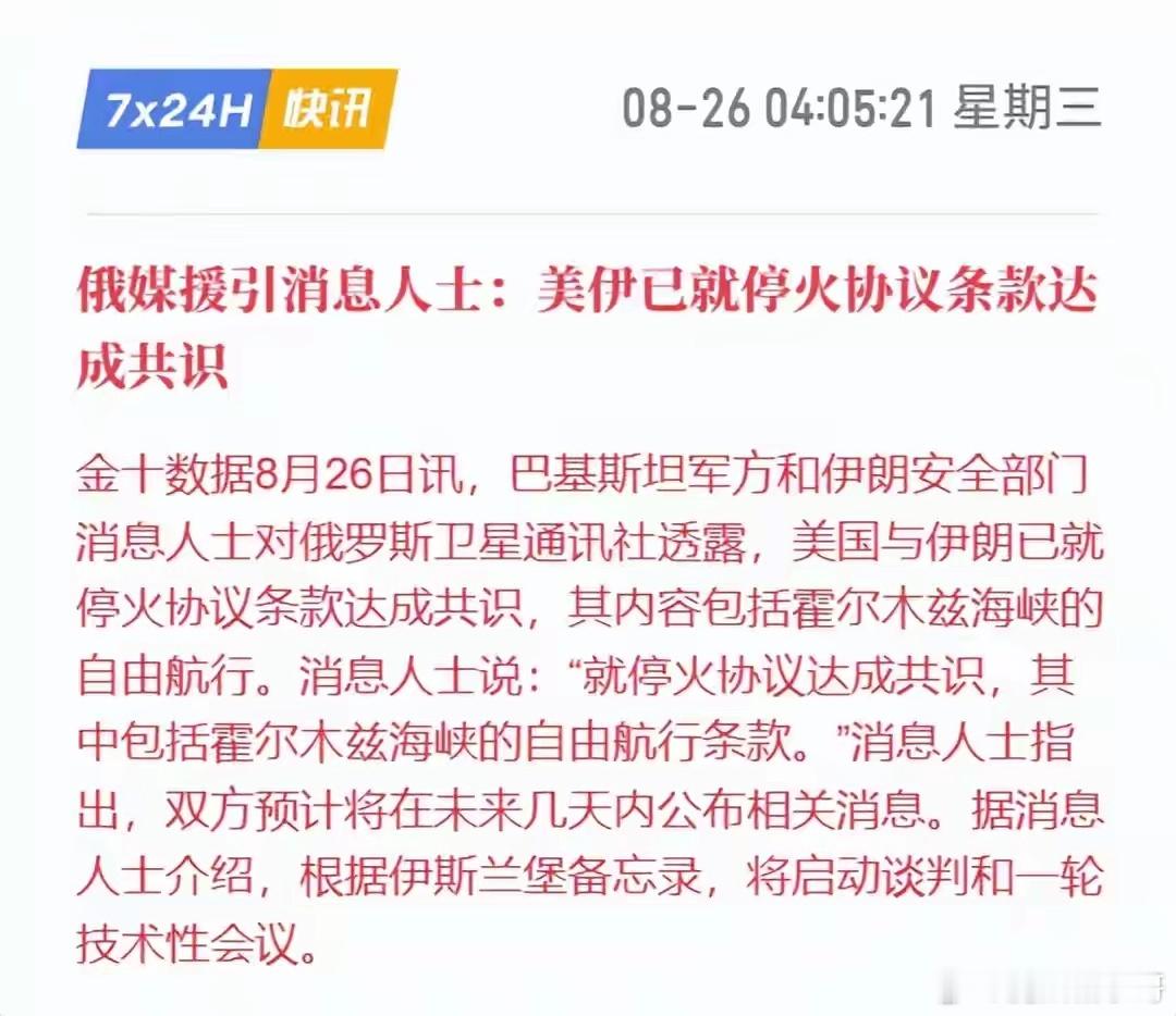 重磅突变！特朗普罕见妥协，美伊达成停火共识，油价狂跌6%，中东格局彻底变天

一夜之间，中东局势迎来颠覆性逆转！

此前美伊持续对峙、制裁加码、海峡博弈不断升级，全球能源市场风声鹤唳。但就在深夜，重磅外交消息突袭市场：美国主动让步妥协，美伊已正式达成停火共识，霍尔木兹海峡航行危机全面降 ​