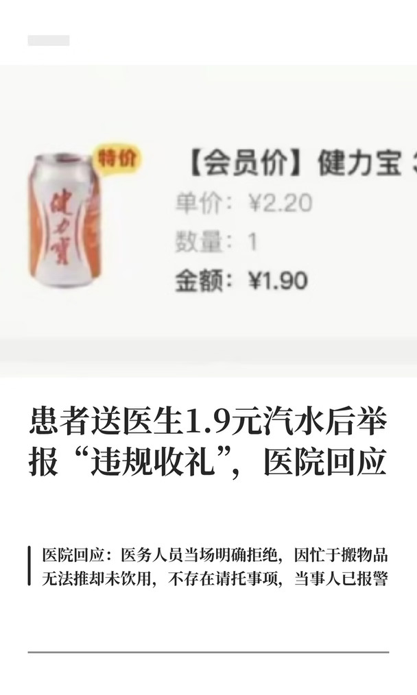 医院回应医生因1.9元汽水被举报"违规收礼"