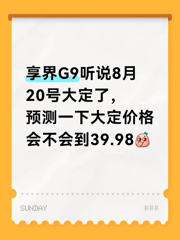 享界G9听说8月20号大定了，预测一下大定价格会不会到39.98[偷笑R]#享界G9 #鸿蒙智行 #价格预测 #大定 #新车上市 #华为汽车 #买车推荐