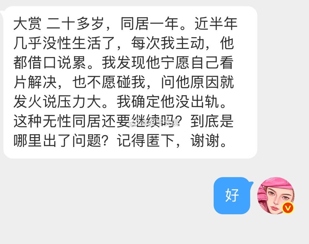 二十多岁，同居一年。近半年几乎没性生活了，每次我主动，他都借口说累。我发现他宁愿自己看片解决，也不愿碰我，问他原因就发火说压力大。我确定他没出轨。这种无性同居还要继续吗？到底是哪里出了问题？ ​