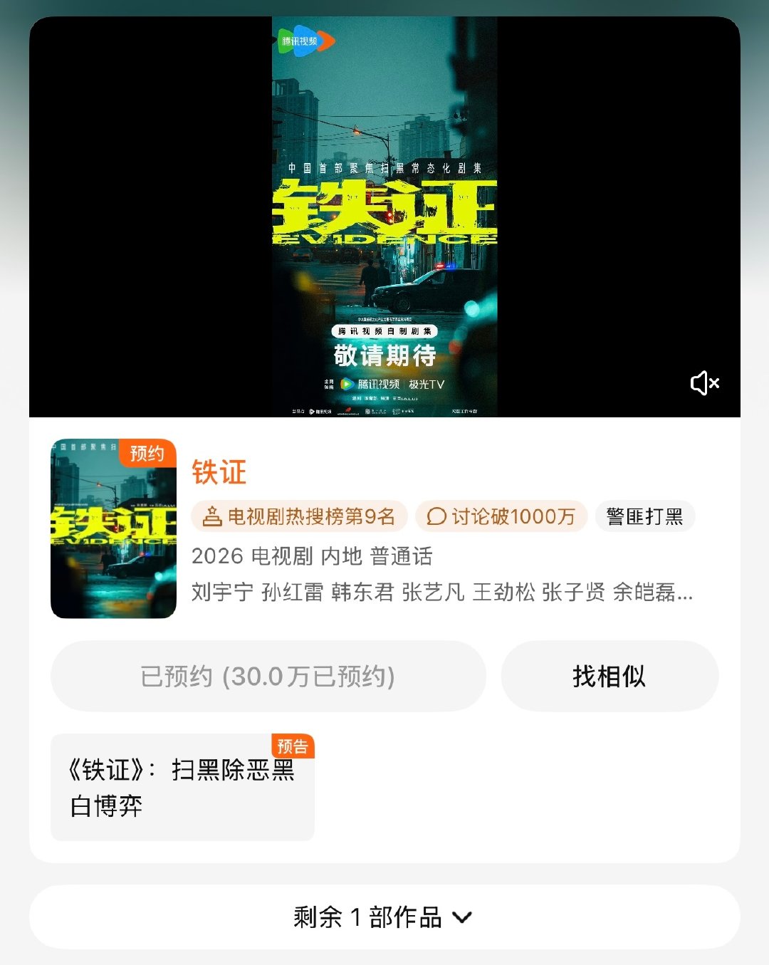 🎉恭喜《铁证》！仅释出一支无剧情海报/视频，预约直接冲破30w✨

静待开播！期待刘宇宁/高原
#刘宇宁铁证#|#刘宇宁高原# |#刘宇宁# ​