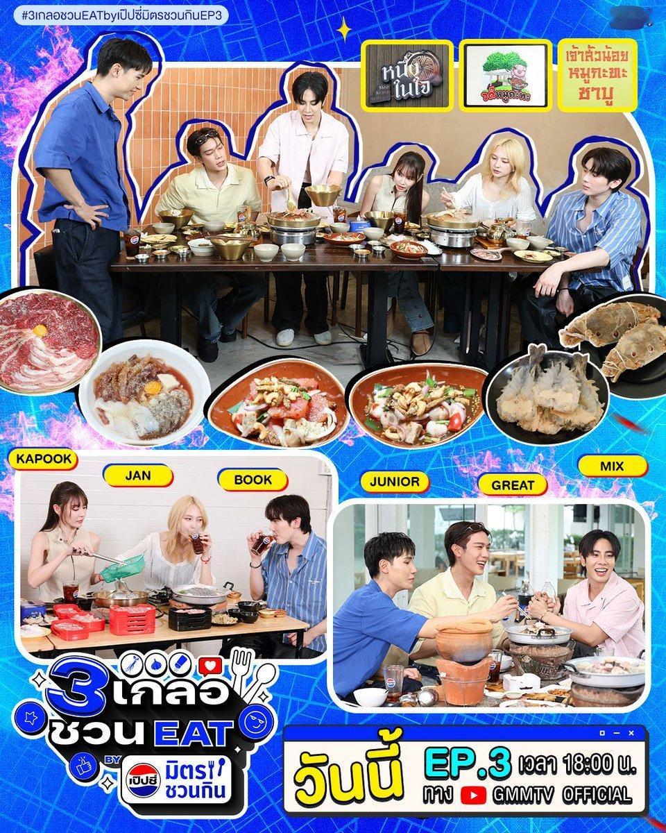 3位好友邀你一起 EAT BY 百事「朋友相约一起吃」EP.3泰国人和烤肉就是绝配！

“Junior、Jan、Book” 这次邀请好朋友 “Great、Mix、Kapook” 一起来大吃特吃、尽情聊天，组成 Ultra版三人组！

这一集可以说完全不会有“孤单”两个字，因为大家要聊个痛快、聊到爆～～～ 😂

🕕北京时间今天晚上7 ​