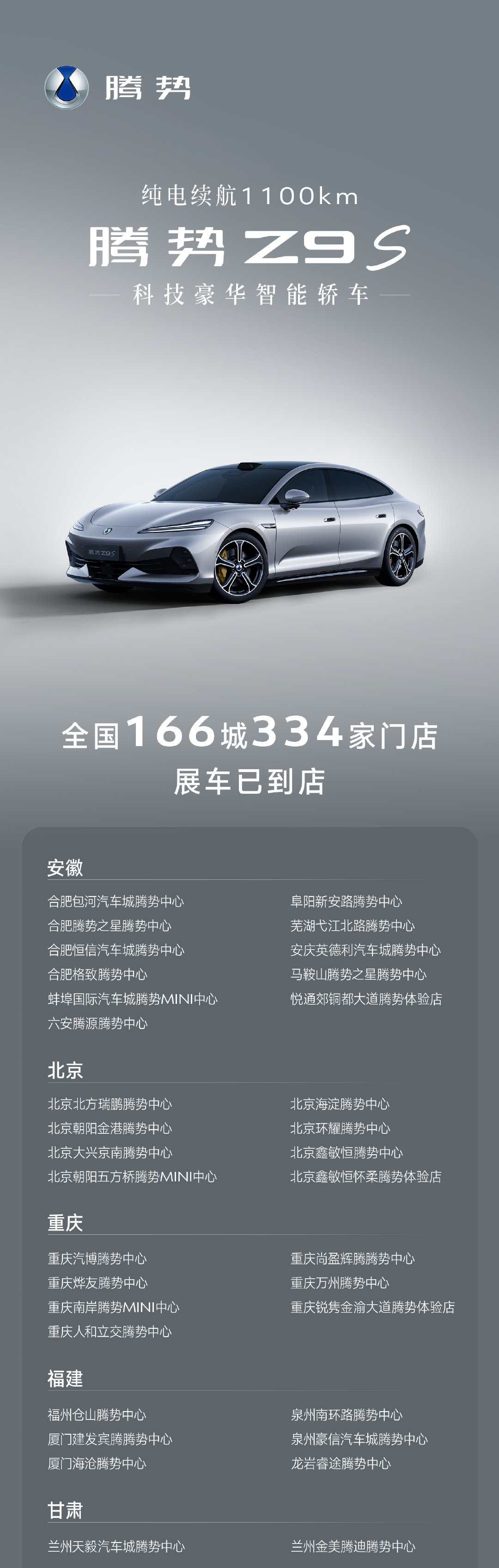 颜值出圈，性能在线
易三方驾控｜1100km续航｜奢享智能座舱
#腾势Z9S# 全国多城展车就位
166城，334家门店，欢迎到店体验 ​
