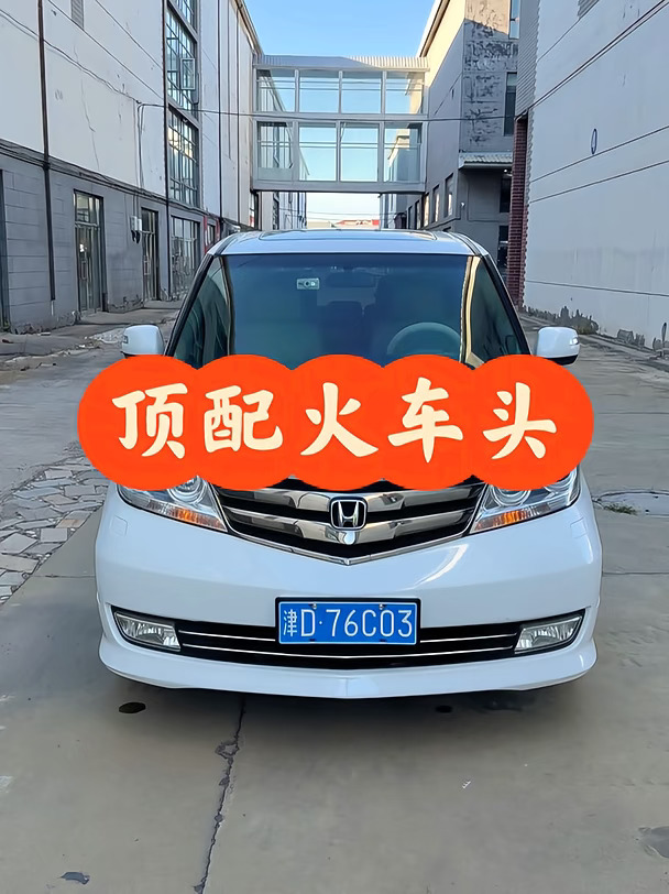 本田艾力绅火车头