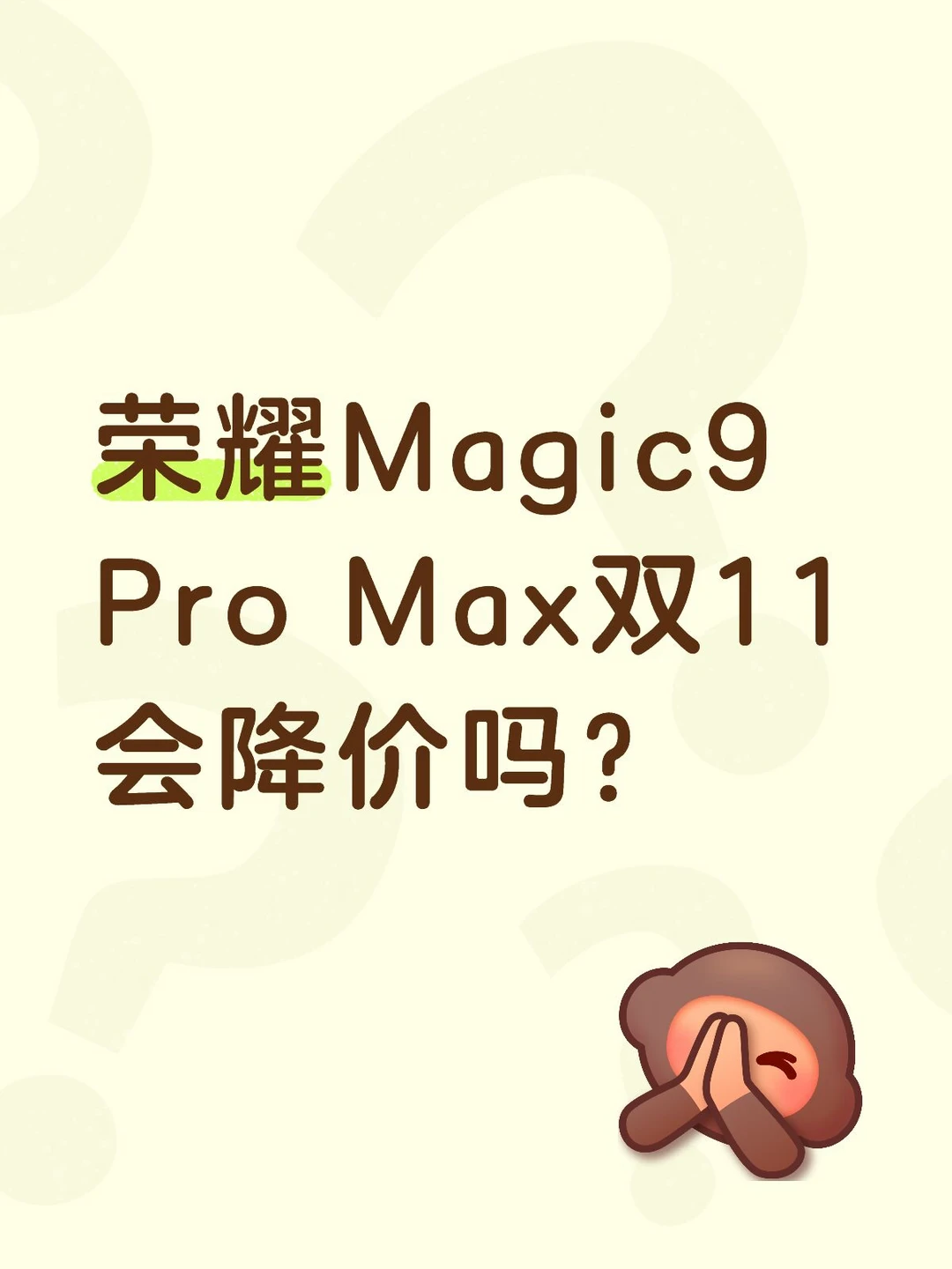 很多人问我双十一荣耀Magic9 Pro Max会不会降价，我想说，这个问题连问