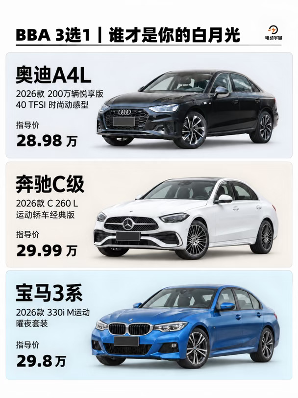30万预算，BBA 3选1 ｜谁才是你的白月光？