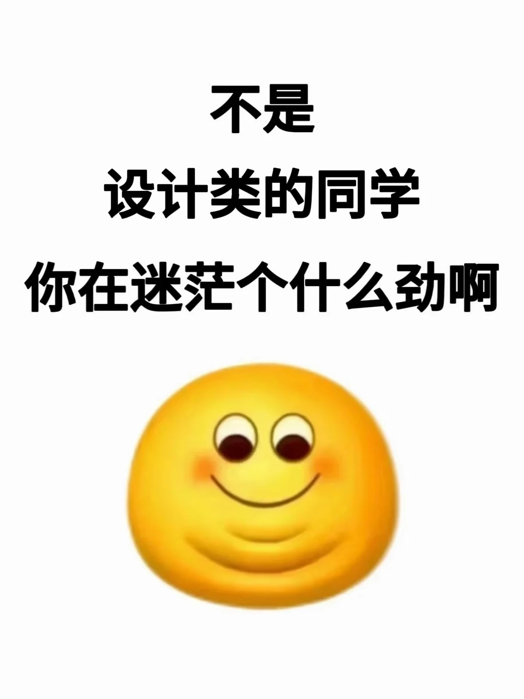不是设计类的同学，你在迷茫个什么劲啊