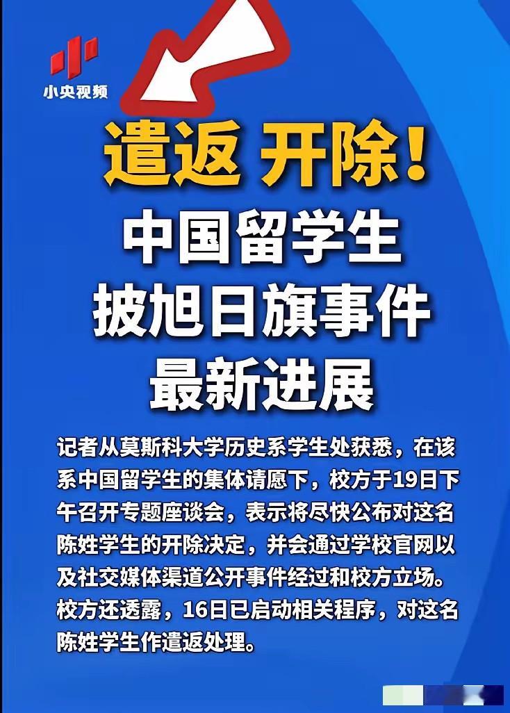 必须警惕这种现象！[加油][加油][加油]

中国留学生陈某昕披旭日旗事件在社会上引起剧烈反响，现在已经被莫斯科大学遣返开除！

钧正平发声：无论身处哪个国家，为军国主义张目都是对人类良知的公然冒犯；历史有尺，底线不可违背！

我认为这个事件一定要深究，一个在国外读大学的人竟然做出这种行为，让所有国