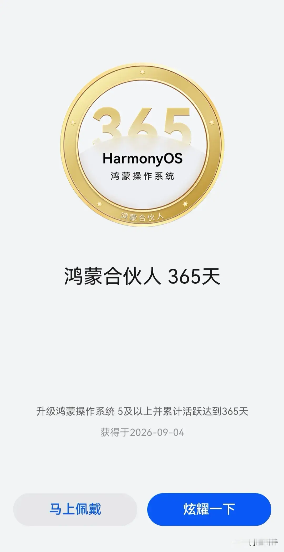 鸿蒙合伙人勋章，这玩意儿有点意思。特意去“我的华为”APP上看了一下，原来我早在2024年12月9日就升级了鸿蒙系统。那会儿还叫HarmonyOS NEXT系统，还有一枚公测勋章。

一开始这个系统的确像残次品，很多APP没有适配或者适配的是乞丐版，本人也算见证了鸿蒙系统的日趋完善，越来越好用。尤其