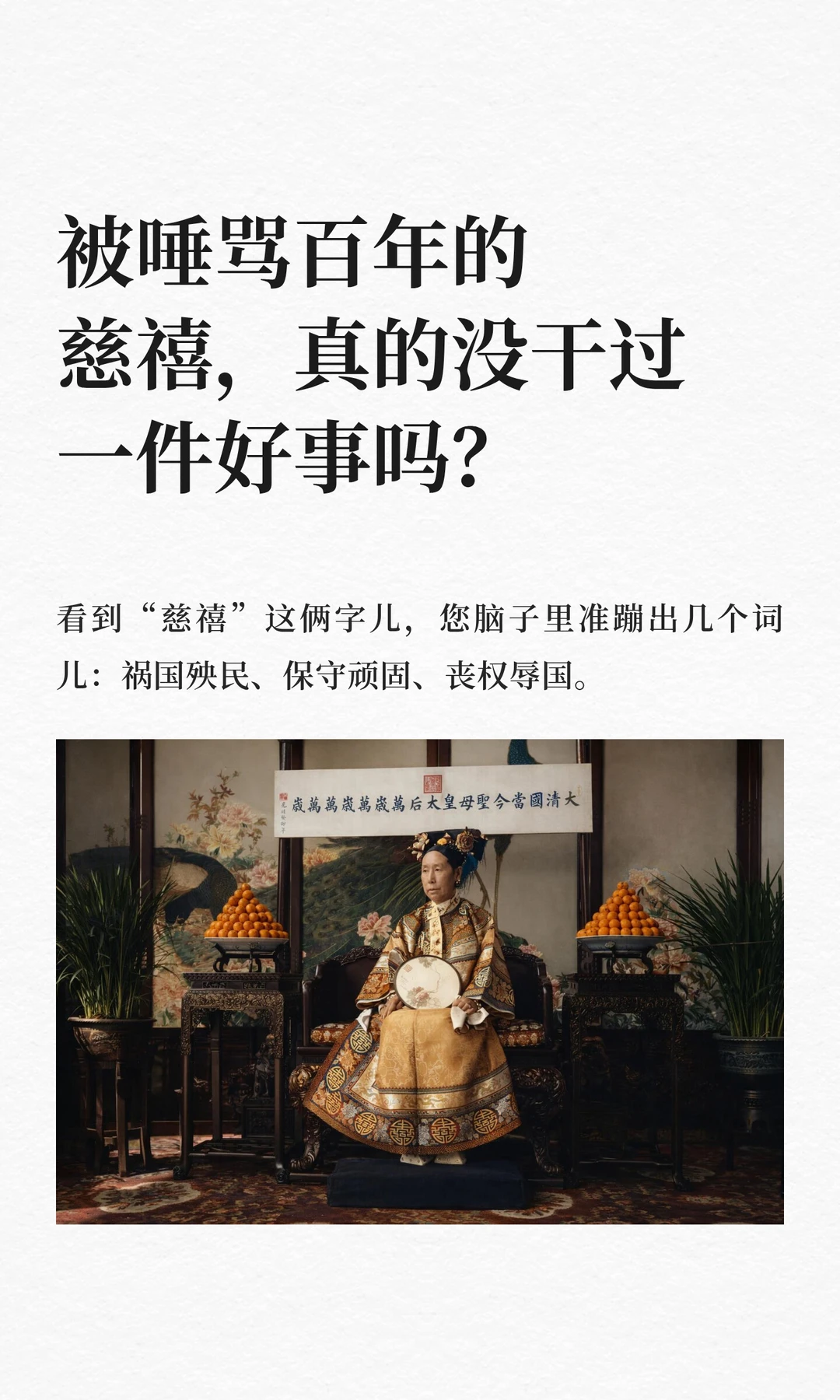 被唾骂百年的慈禧，真的没干过一件好事吗