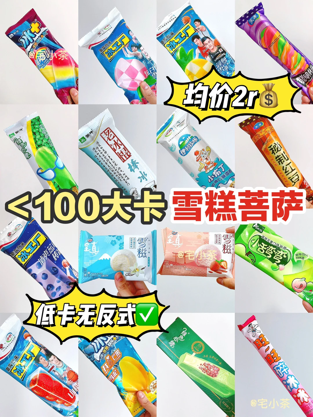 均价2r💰！不到百卡！低卡平价雪糕大盘点🍨