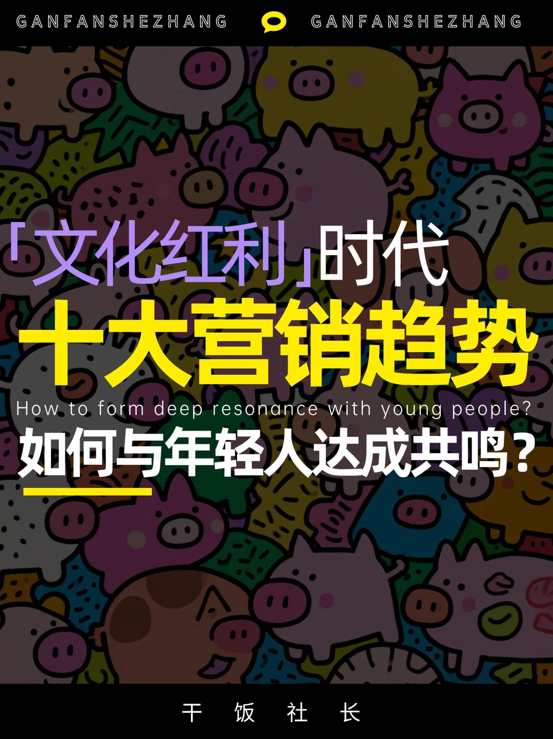 如何与年轻人产生共鸣❓2025文化营销趋势