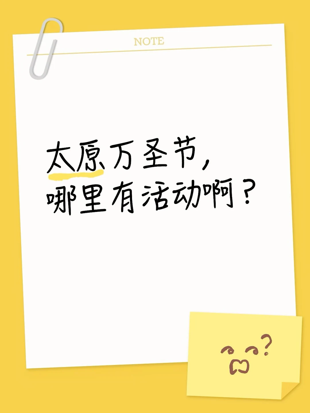 太原万圣节🎃哪里有活动啊？