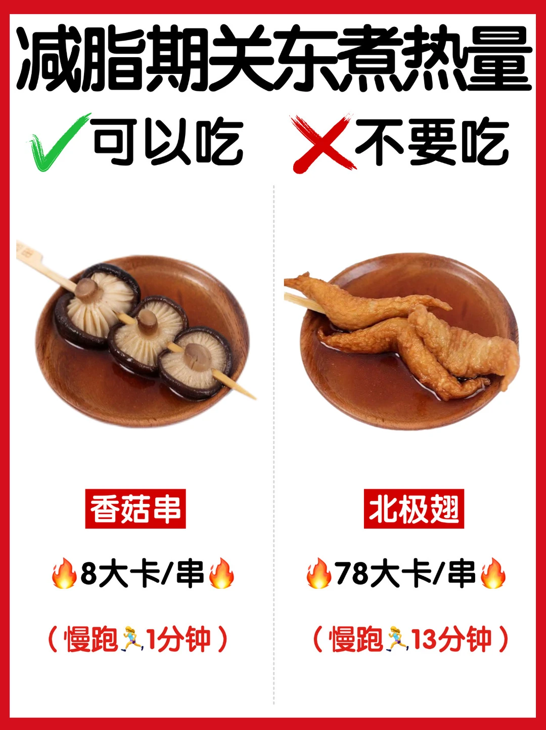 🔥减脂期关东煮红黑榜❗️可以吃🆚少吃✅