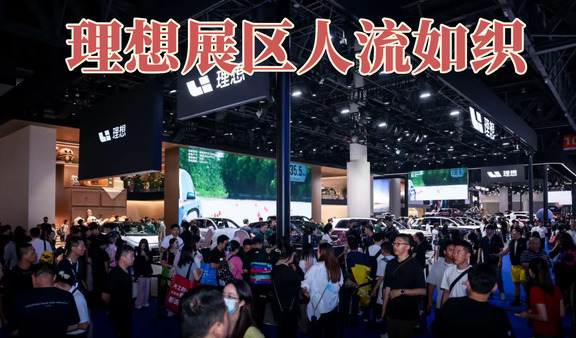 成都车展理想展台人流量怎么这么大啊