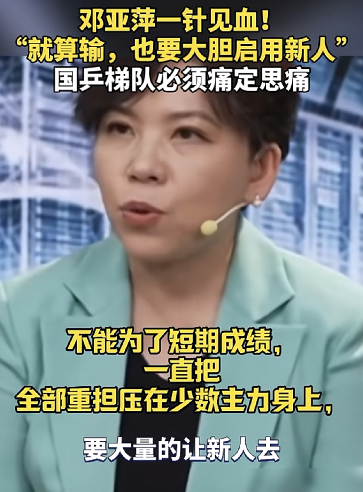 9月24日名古屋那场球，国乒男团2比3输给日本，邓亚萍开口了。
她没护短，直接点破：不可能只靠一个人，谁都没法打包票拿冠军。
输了就认，往前看，后边还有单项赛。
更狠的是后半句，她说现在得好好总结梯队建设了。
人总会随着年龄往上走，挑战越来越大，没有源源不断的年轻人顶上来，基业根本别想长青。