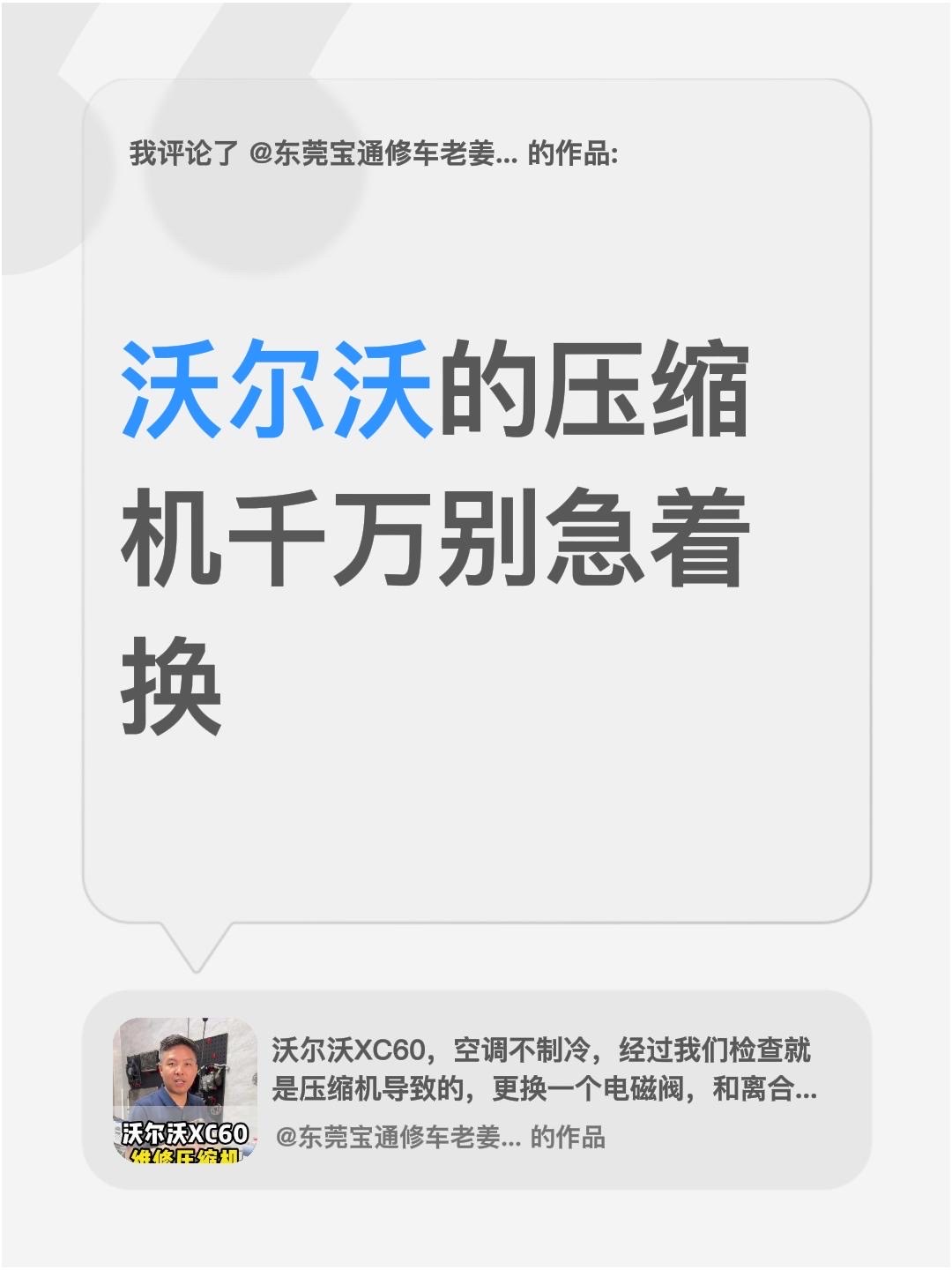 我评论了@东莞宝通修车老姜空调专修（壹宝通） 的作品：
沃尔沃的压缩机千万别急着换