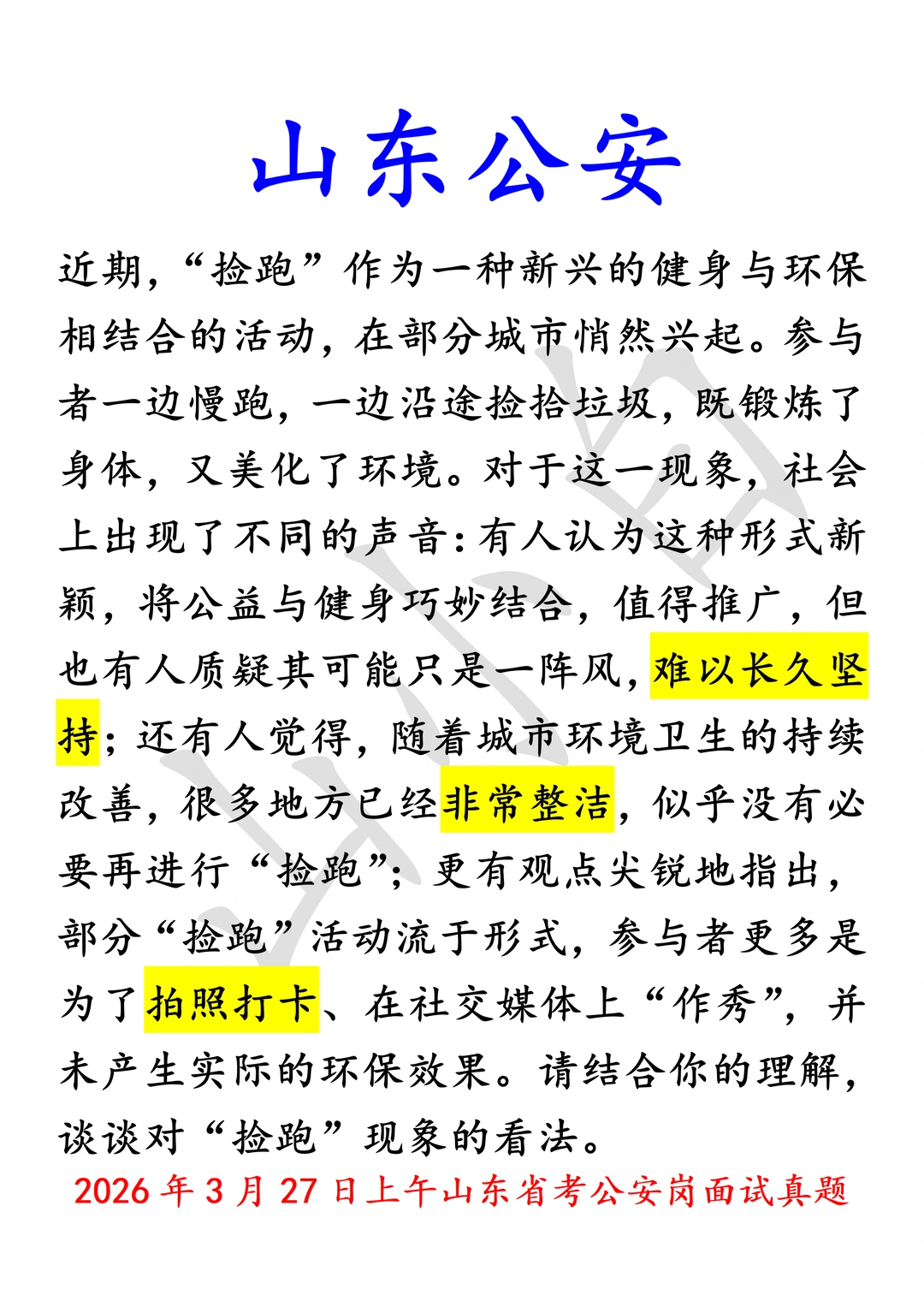 山东公安｜26年27日上午面试真题，捡跑现象
