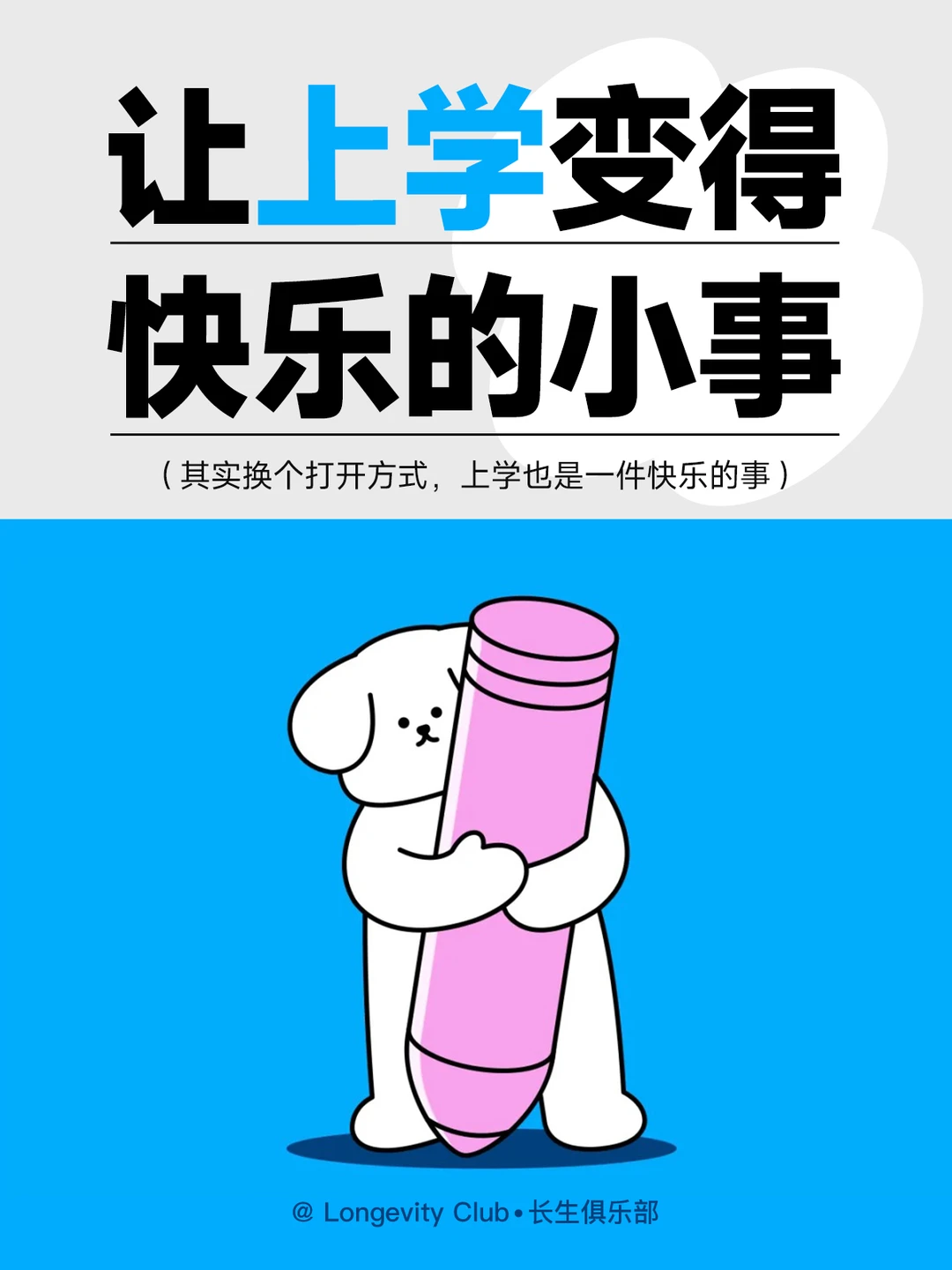 30件小事，让上学变得快乐有趣📕