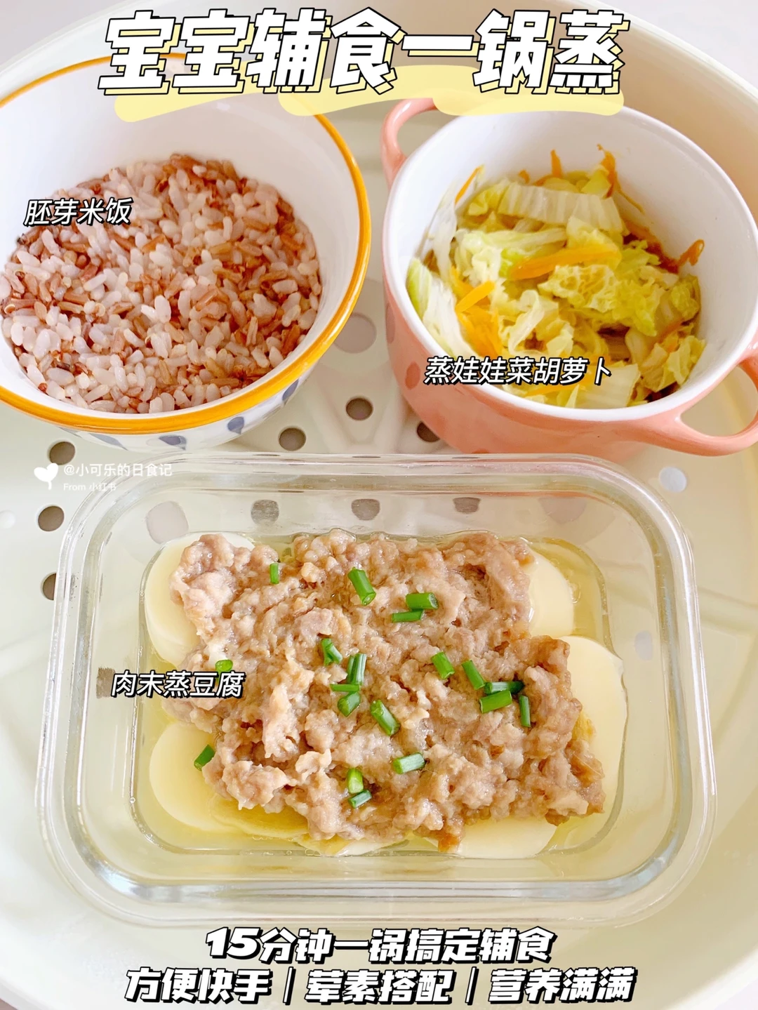 1岁+宝宝辅食一锅蒸｜15分钟搞定｜有肉有菜🍚