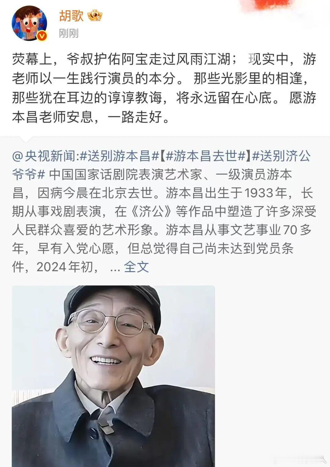 胡歌发文，悼念“爷叔”

中国国家话剧院表演艺术家、一级演员游本昌，因病今晨在北京去世，享年93岁。

今日（9月24日），演员胡歌发文悼念游本昌：

荧幕上，爷叔护佑阿宝走过风雨江湖； 现实中，游老师以一生践行演员的本分。 那些光影里的相逢，那些犹在耳边的谆谆教诲，将永远留在心底。 愿游本昌 ​