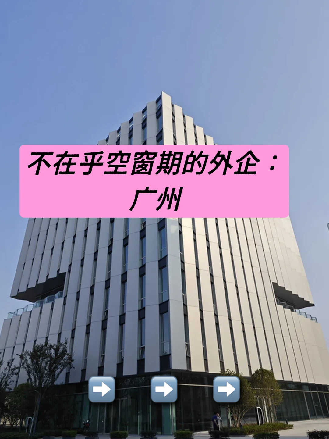 不在乎空窗期的外企：广州