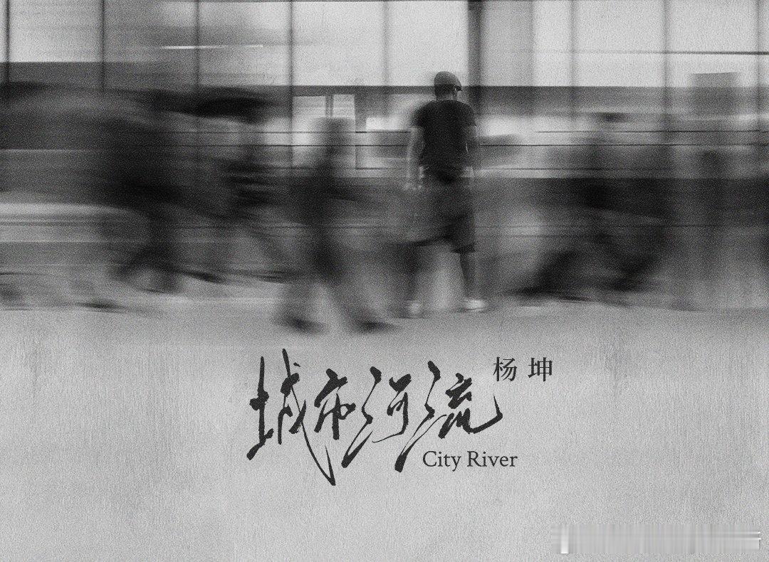 杨坤加入乐华后第一首再次作词作曲的新歌《城市河流》上线！！！ ​