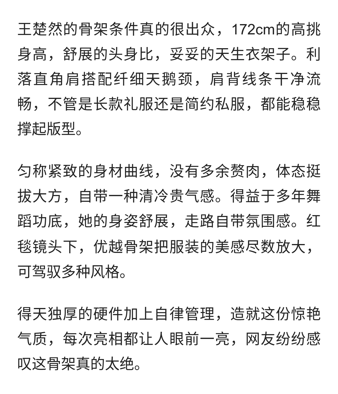 王楚然 顶级身材，架子无敌了