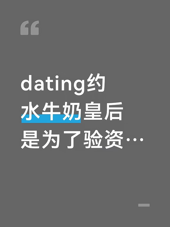 dating约水牛奶皇后糖水铺是为了验资…