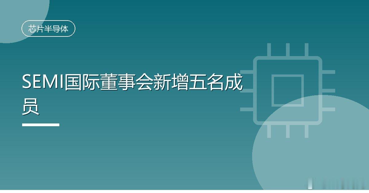 #SEMI国际董事会新增五名成员#
IT时代网10月25日消息，国际半导体产业协会SEMI宣布其国际董事会人事更新，五名新成员在年度会员大会上当选。
此次当选在10月14日于SEMICON West举行的SEMI年度会员大会上公布。新当选的五名董事分别为：ASML总裁兼首席执行官Christophe Fouquet、Global Zeus首席执行官J ​