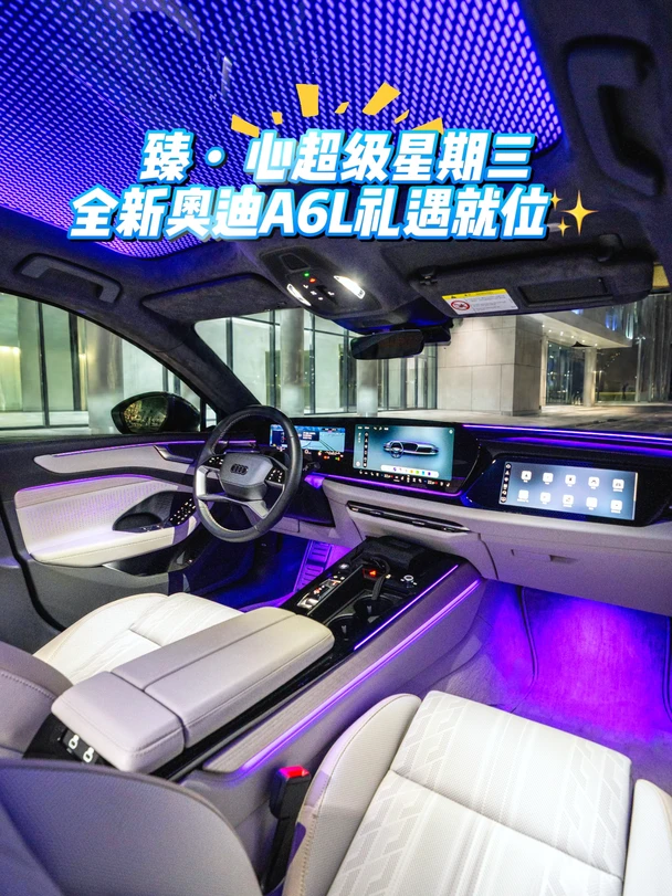 臻・心超级星期三｜全新奥迪A6L礼遇就位✨
