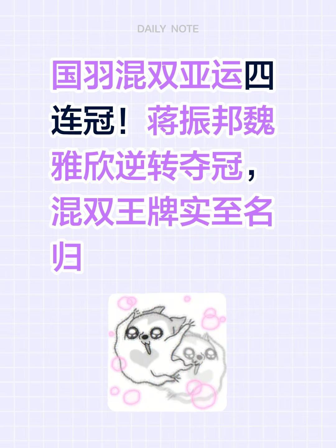 国羽混双亚运四连冠！蒋振邦魏雅欣逆转夺冠，混双王牌实至名归