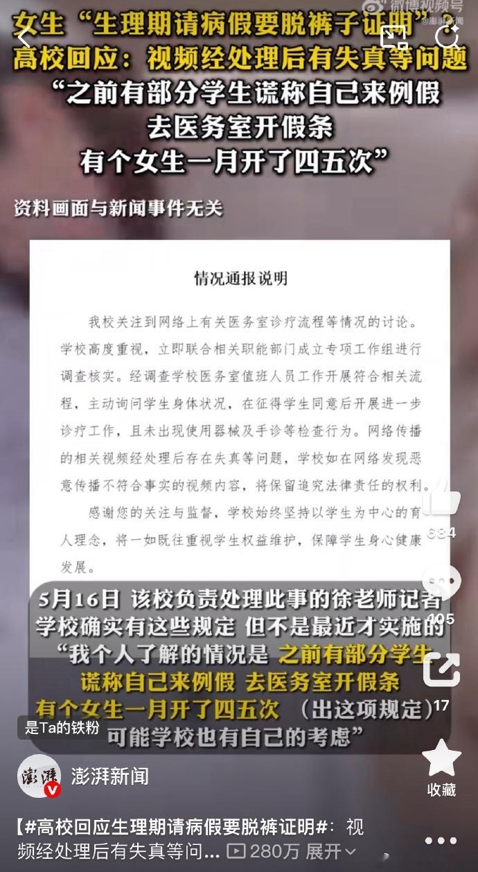 #女生称同济大学痛经请假需脱裤检查# 
校医院这样做非常合理，你要校医院给你背书，那它肯定要检查啊。
要么就不要找校医院要背书，医院如果不检查，那怎么给你做出判断呢。
再者，这个热搜tag暗含一个很有趣也很讽刺的事情。
过去这么多年了，天天喊“不要月经羞耻”、“月经很正常”，要把卫生巾光明 ​