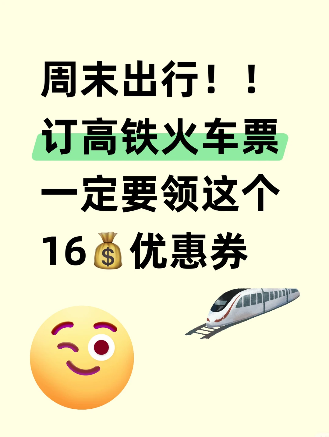 还有人不知道？订火车票可以立减16！