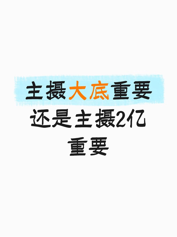 手机拍照到底是大底重要还是2亿重要