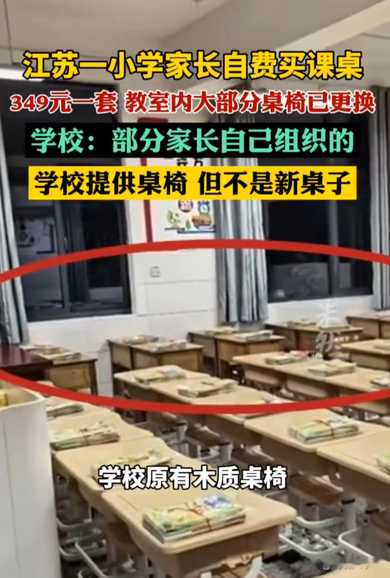 这下解释不清了！江苏，一小学家长自费购买课桌，家长们在群里发接龙声称349元的桌子是自愿购买，家长们也是分成两派，有同意的有不同意的，不同意的将此事曝光，同意的表示这都已经算让步了，不然直接买绿色桌子，学校回应：家长自己组织的

从家长群截图来看，有家长发起接龙，说要自费349元给孩子们换新课桌。理
