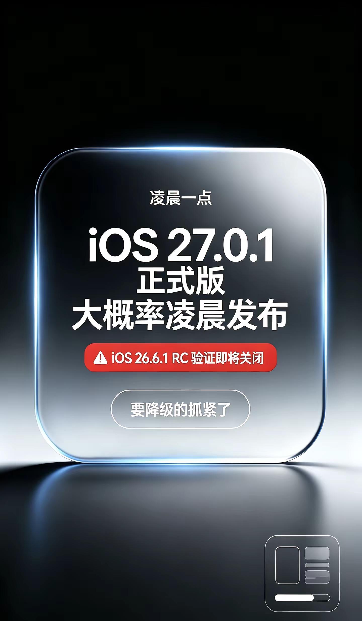 凌晨一点苹果推送 iOS 27.0.1 正式版，iOS 26.6.1 RC 版验证通道可能同步关闭。如果你还在高版本版本，使用不顺手，并且有降级计划，建议尽快操作，别等通道关闭后再后悔。iOS27 iOS26 降级 苹果系统