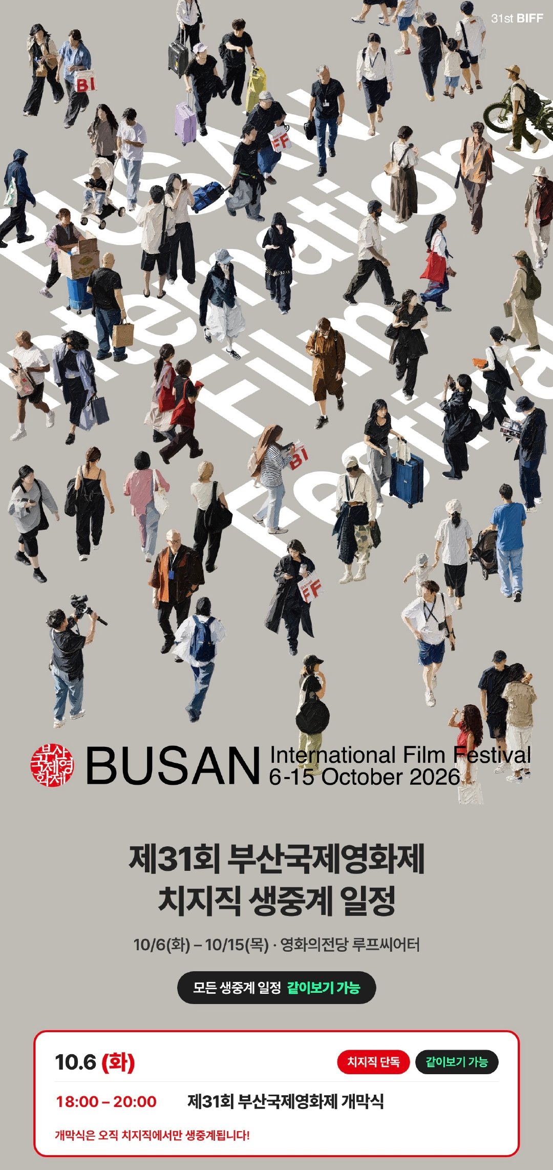 今日釜山开幕式
日期：10月6日
北京时间：17:00–19:00
直播平台：Chzzk(치지직)独家直播 ​