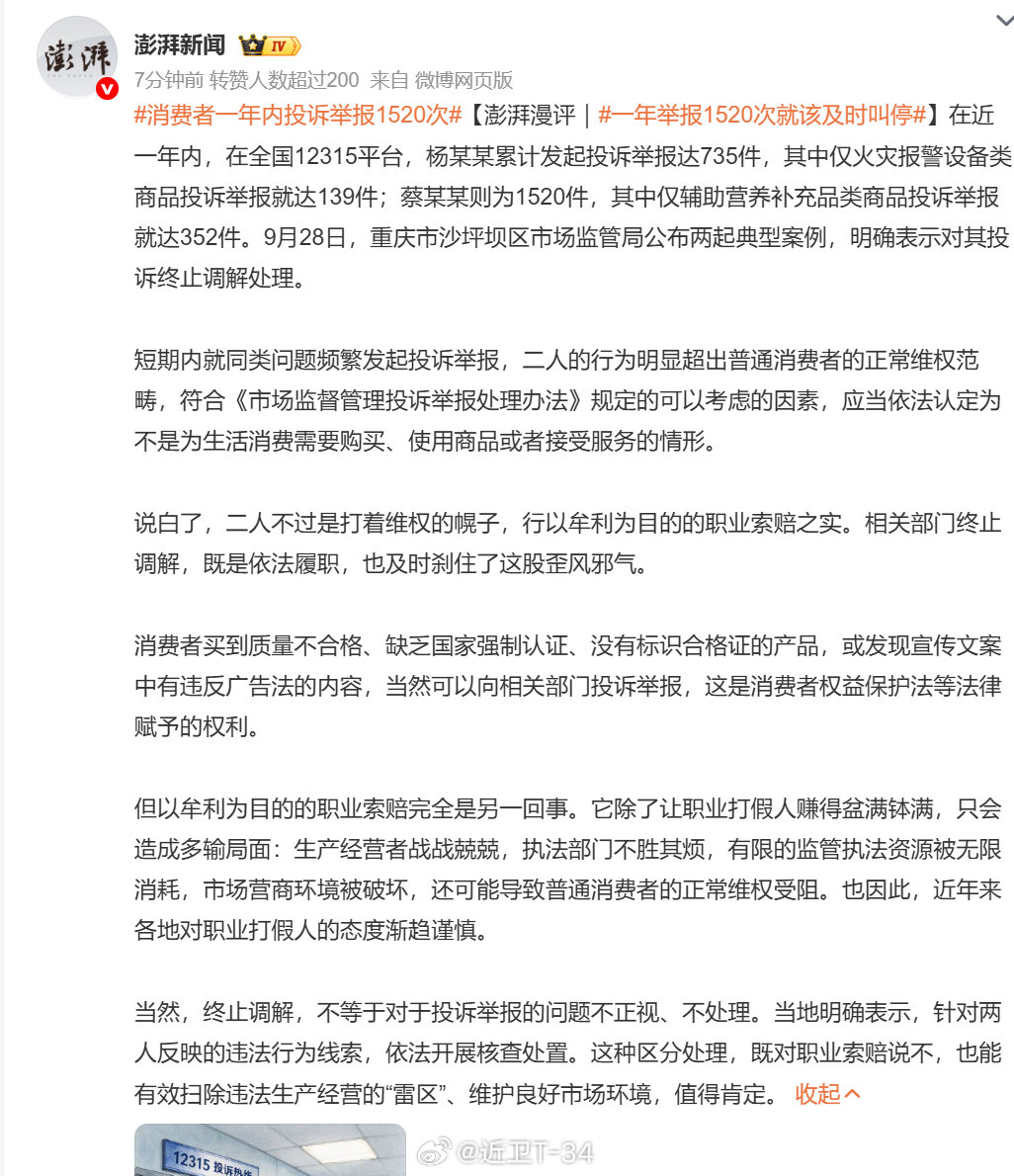 #一年举报1520次就该及时叫停# 
[柯基]停止调解就该继续办案处罚和整改吧。而且所谓的辅助营养补充品吧[柯基]，不就是给老头老太太上课发鸡蛋然后卖产品的“团购店”之类的主打“商品”吗，我觉得这算一物降一物嘛，举报这些的职业打假人还算不上恶。 ​​​​