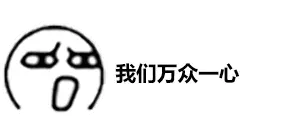大众一心。